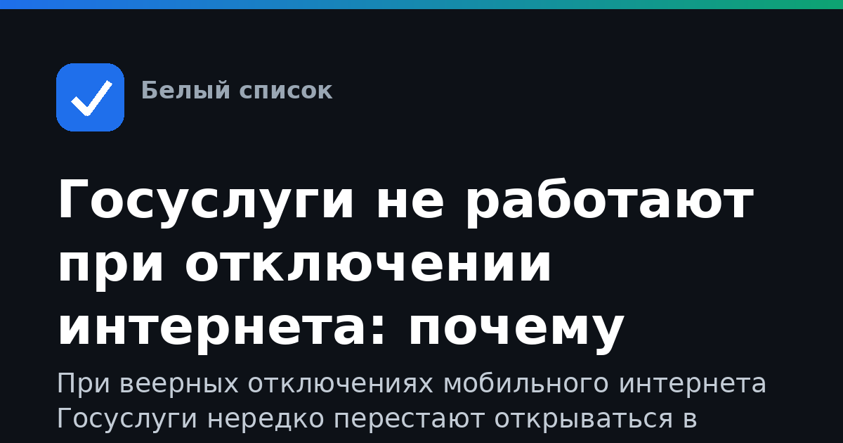 Госуслуги не работают при отключении интернета: почему