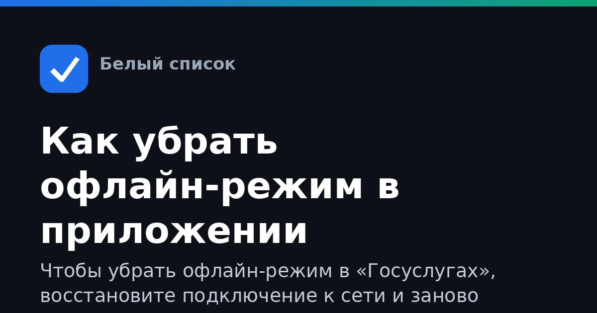 Как убрать офлайн-режим в приложении «Госуслуги»