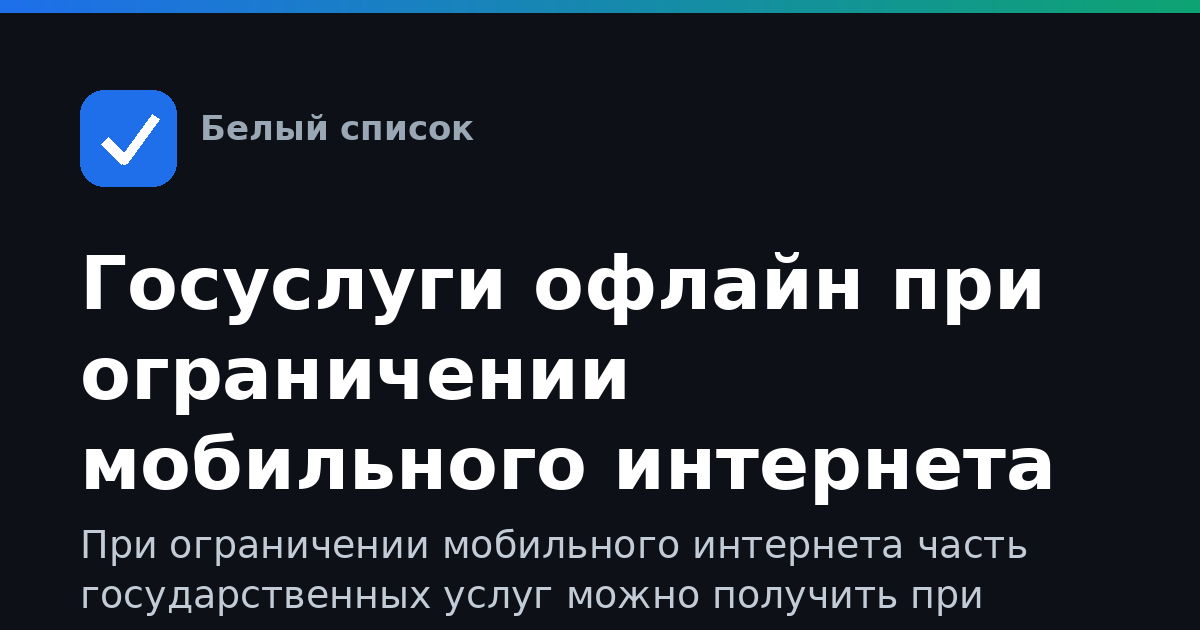 Госуслуги офлайн при ограничении мобильного интернета