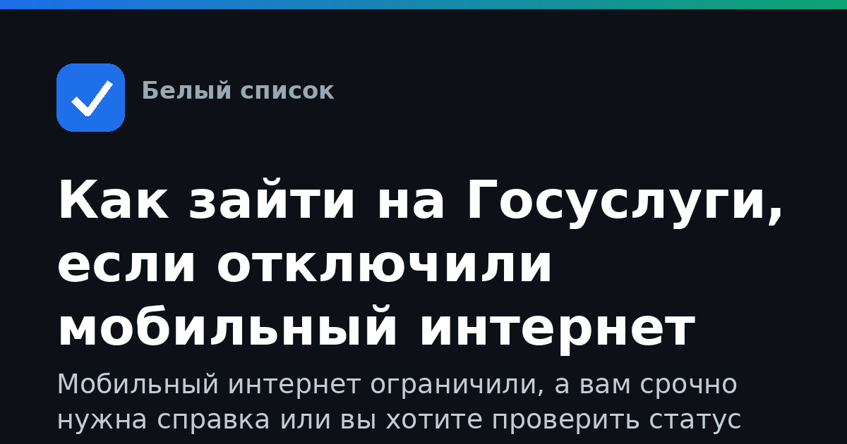 Как зайти на Госуслуги, если отключили мобильный интернет