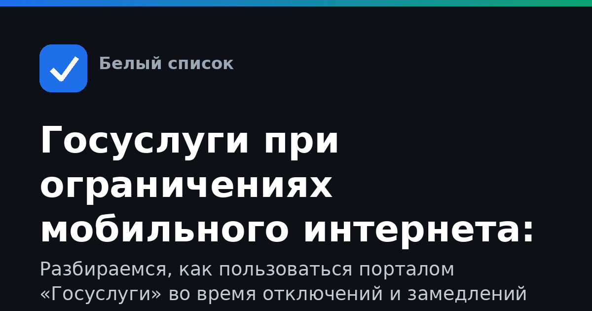 Госуслуги при ограничениях мобильного интернета: как зайти и что делать, если не грузится