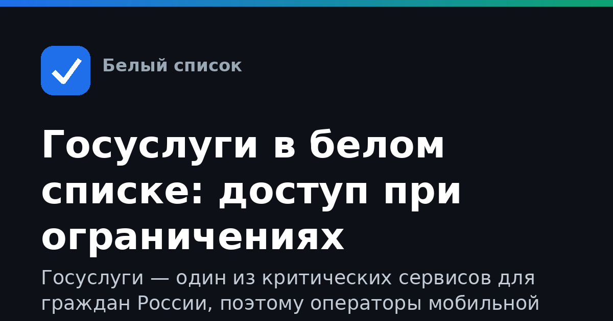 Госуслуги в белом списке: доступ при ограничениях интернета