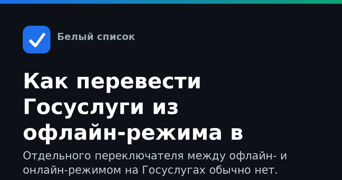 Как перевести Госуслуги из офлайн-режима в онлайн