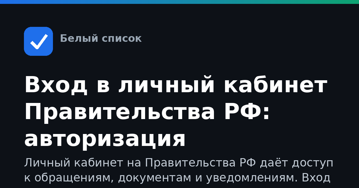 Вход в личный кабинет Правительства РФ: авторизация