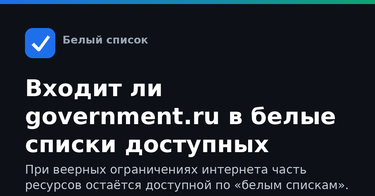 Входит ли government.ru в белые списки доступных сайтов