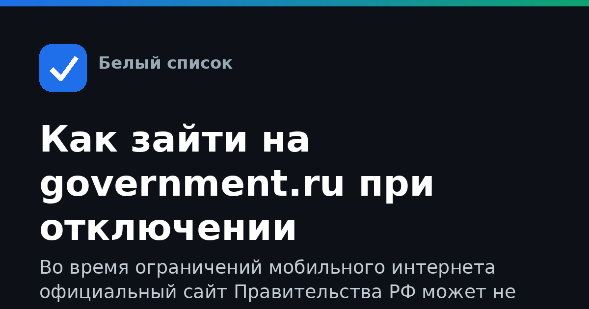 Как зайти на government.ru при отключении мобильного интернета