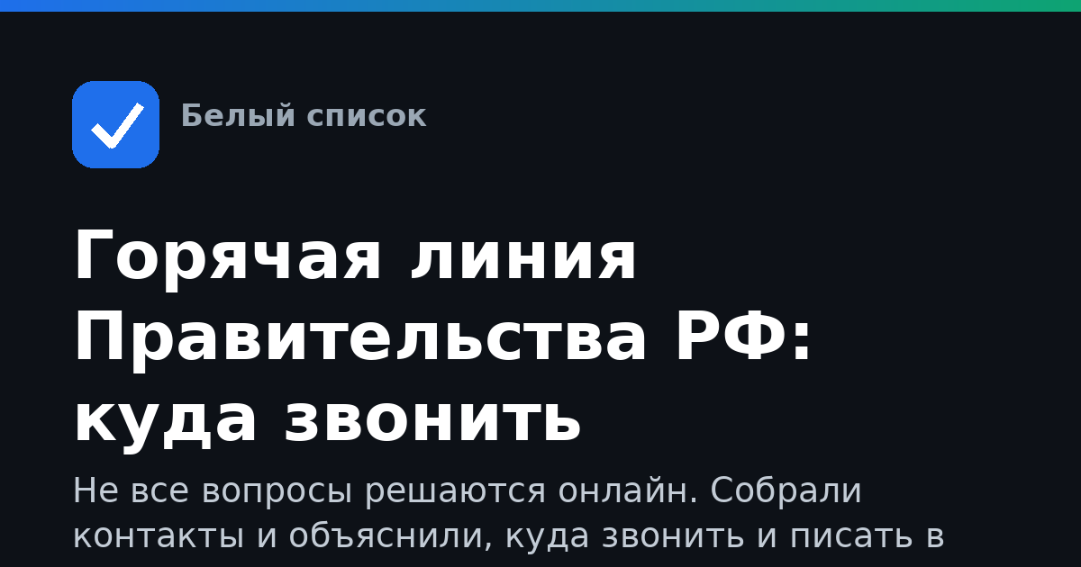 Горячая линия Правительства РФ: куда звонить