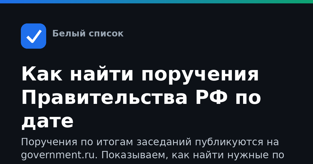Как найти поручения Правительства РФ по дате
