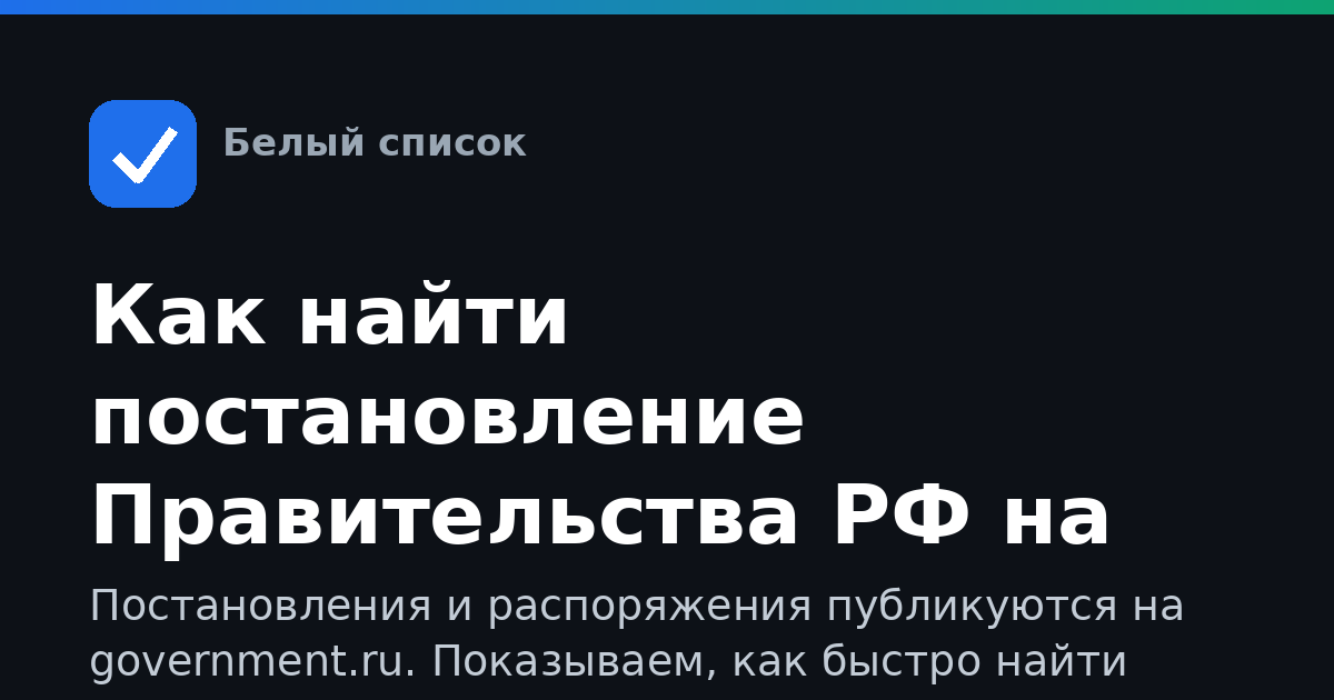 Как найти постановление Правительства РФ на официальном сайте