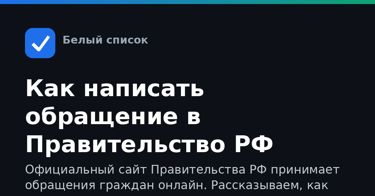 Как написать обращение в Правительство РФ через официальный сайт