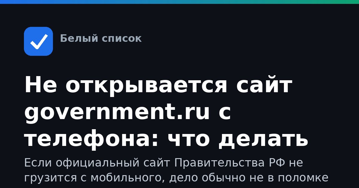 Не открывается сайт government.ru с телефона: что делать при ограничениях мобильного интернета