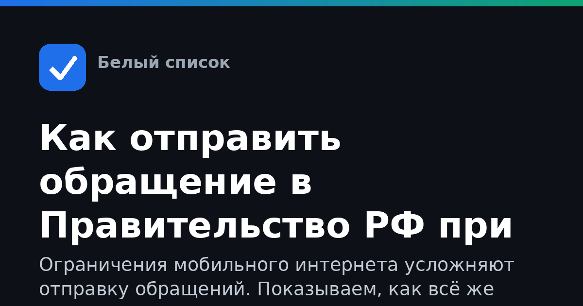 Как отправить обращение в Правительство РФ при ограничении интернета