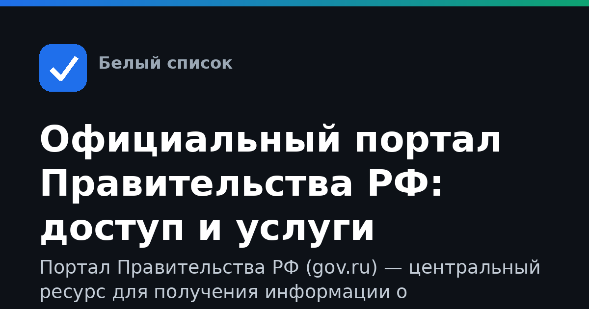 Официальный портал Правительства РФ: доступ и услуги
