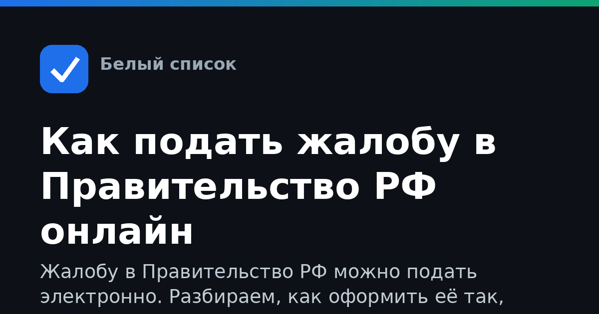 Как подать жалобу в Правительство РФ онлайн