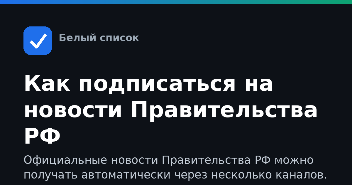 Как подписаться на новости Правительства РФ
