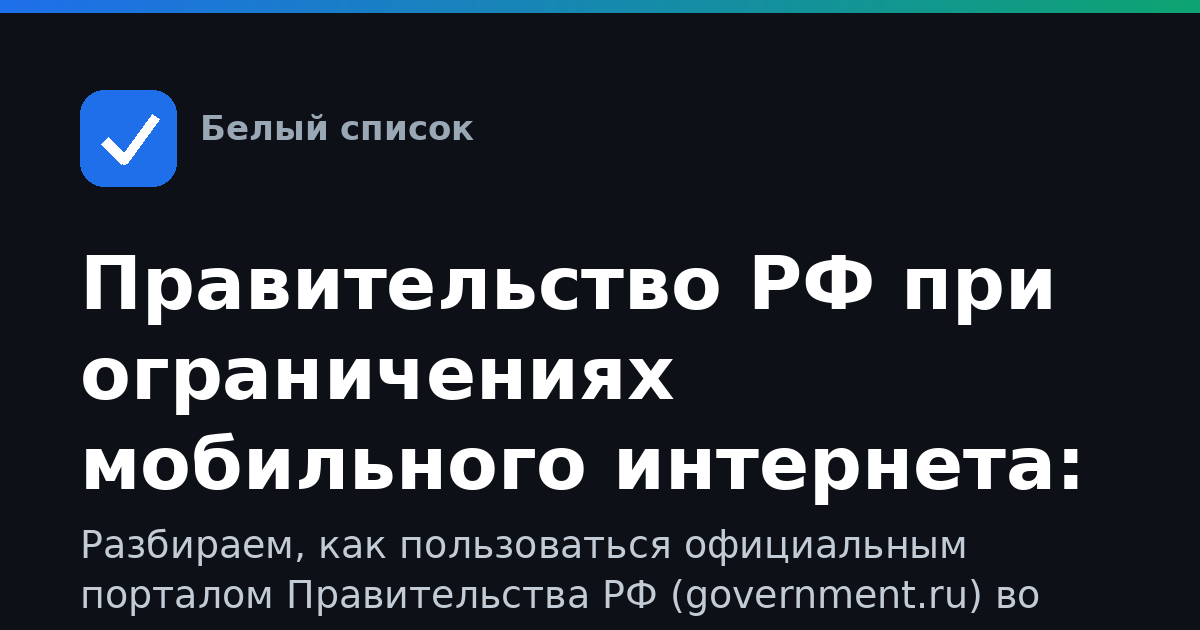 Правительство РФ при ограничениях мобильного интернета: как открыть сайт government.ru и что делать, если не грузится