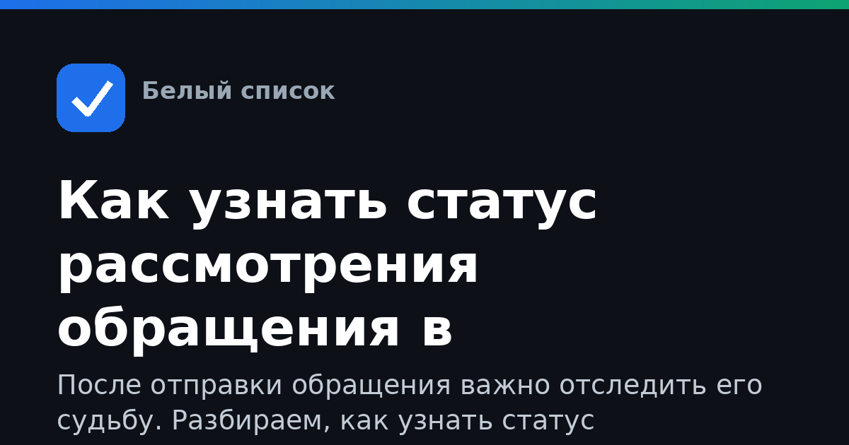 Как узнать статус рассмотрения обращения в Правительство РФ