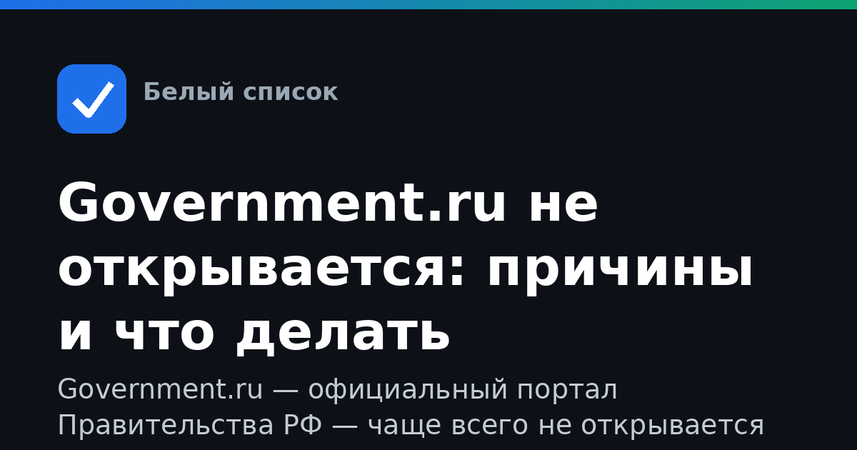 Government.ru не открывается: причины и что делать