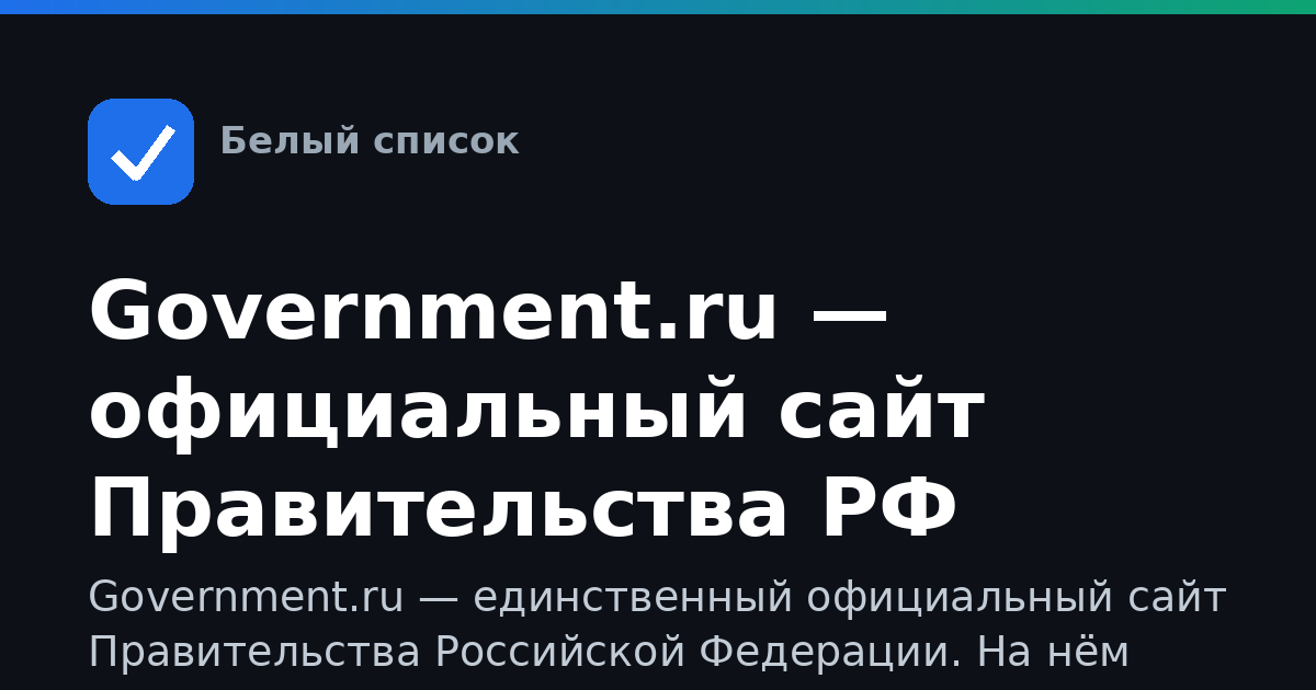 Government.ru — официальный сайт Правительства РФ