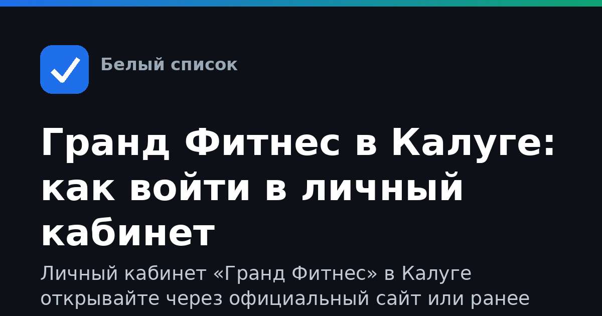 Гранд Фитнес в Калуге: как войти в личный кабинет