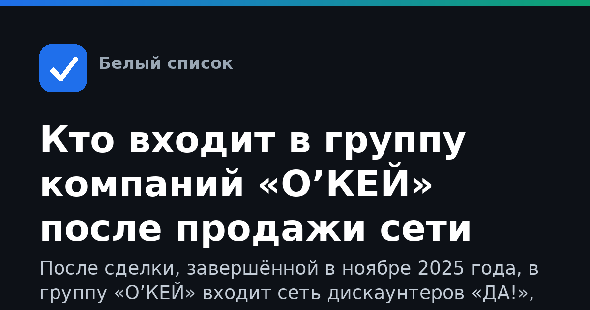 Кто входит в группу компаний «О’КЕЙ» после продажи сети