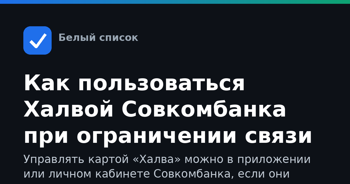 Как пользоваться Халвой Совкомбанка при ограничении связи