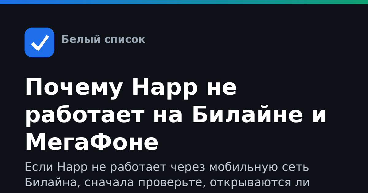 Почему Happ не работает на Билайне и МегаФоне