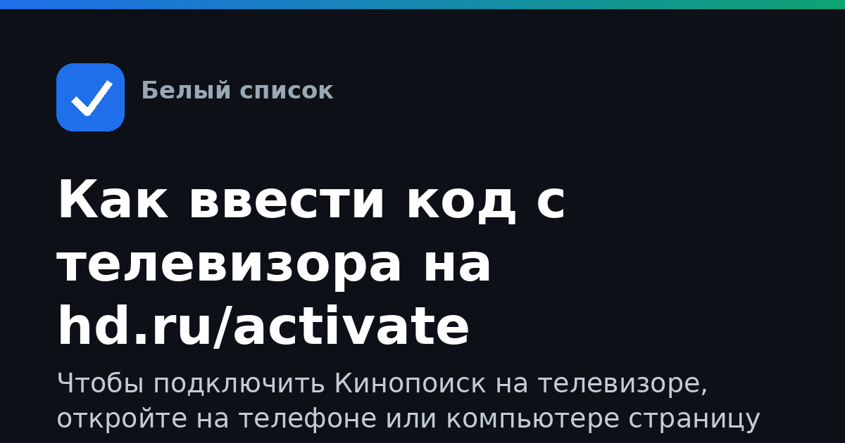 Как ввести код с телевизора на hd.ru/activate