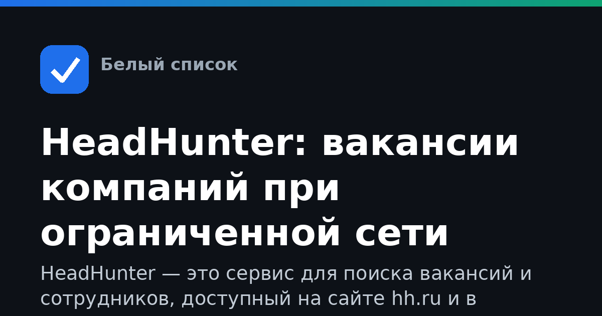 HeadHunter: вакансии компаний при ограниченной сети