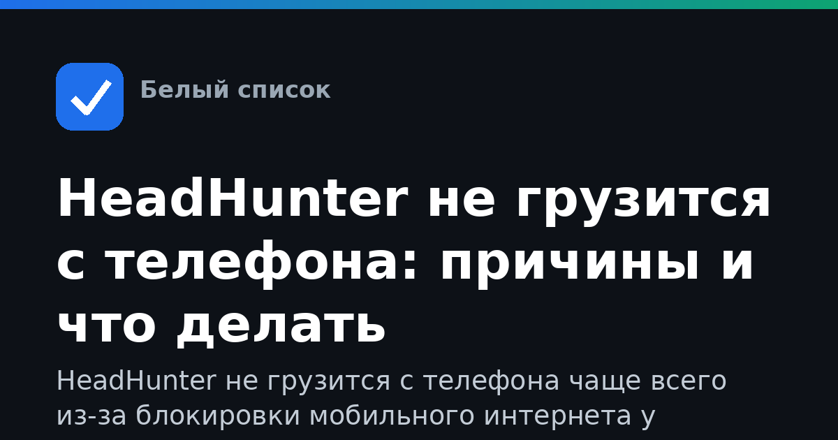 HeadHunter не грузится с телефона: причины и что делать