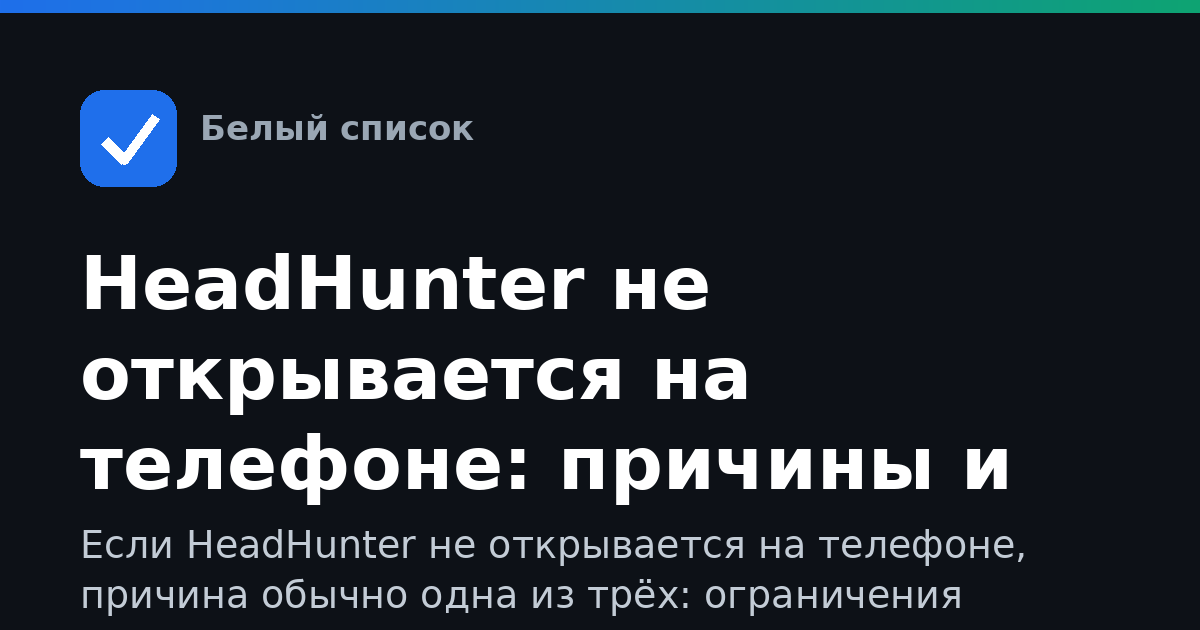 HeadHunter не открывается на телефоне: причины и что делать