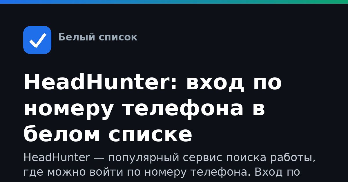 HeadHunter: вход по номеру телефона в белом списке