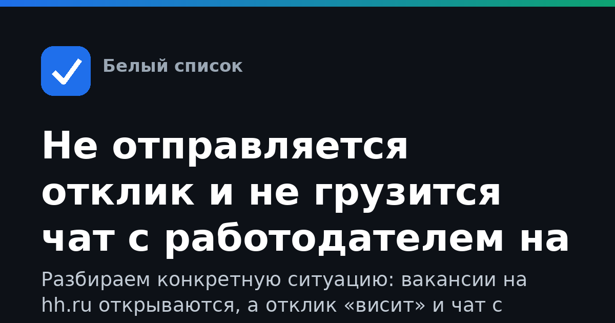 Не отправляется отклик и не грузится чат с работодателем на hh: что делать при ограничениях интернета
