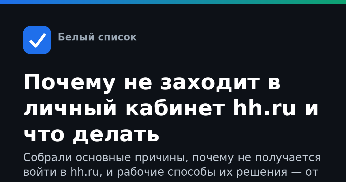 Почему не заходит в личный кабинет hh.ru и что делать