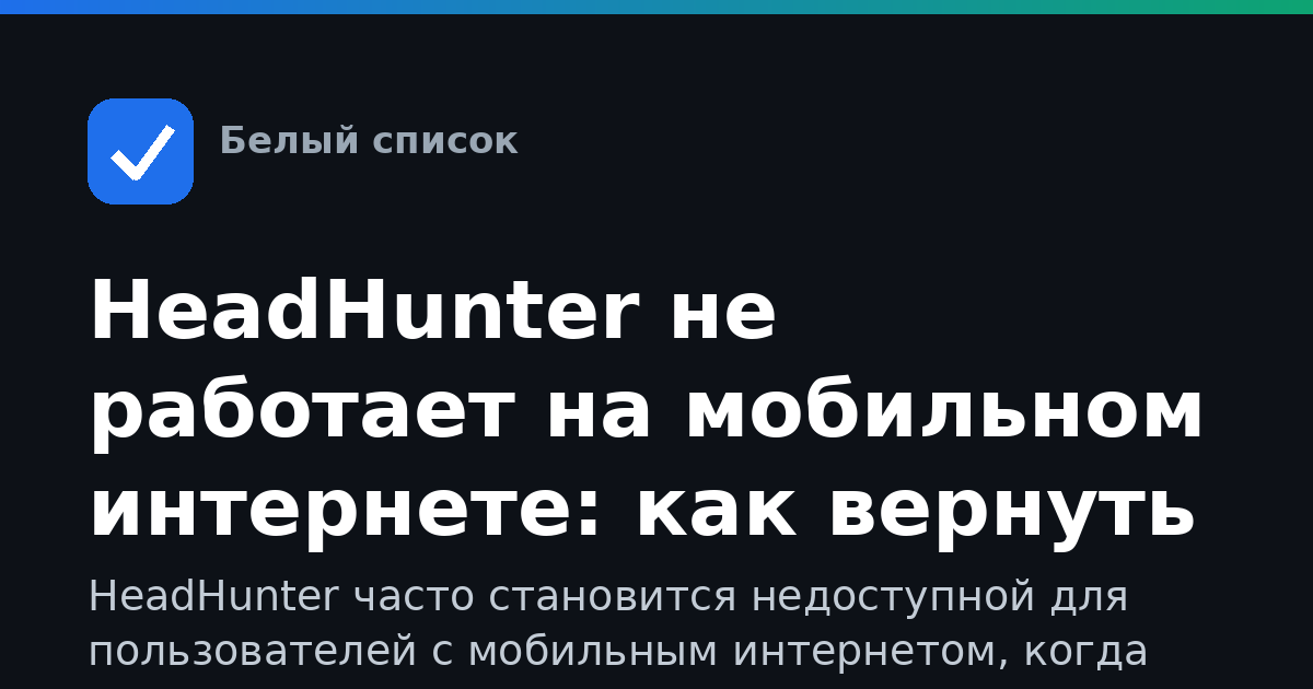HeadHunter не работает на мобильном интернете: как вернуть доступ