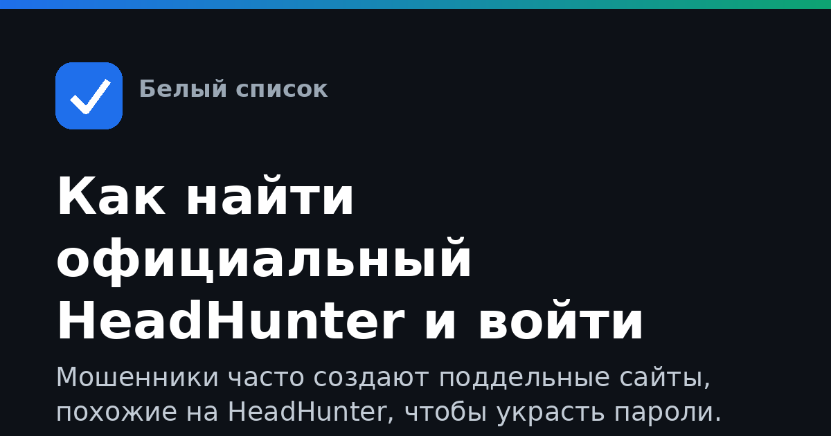 Как найти официальный HeadHunter и войти безопасно
