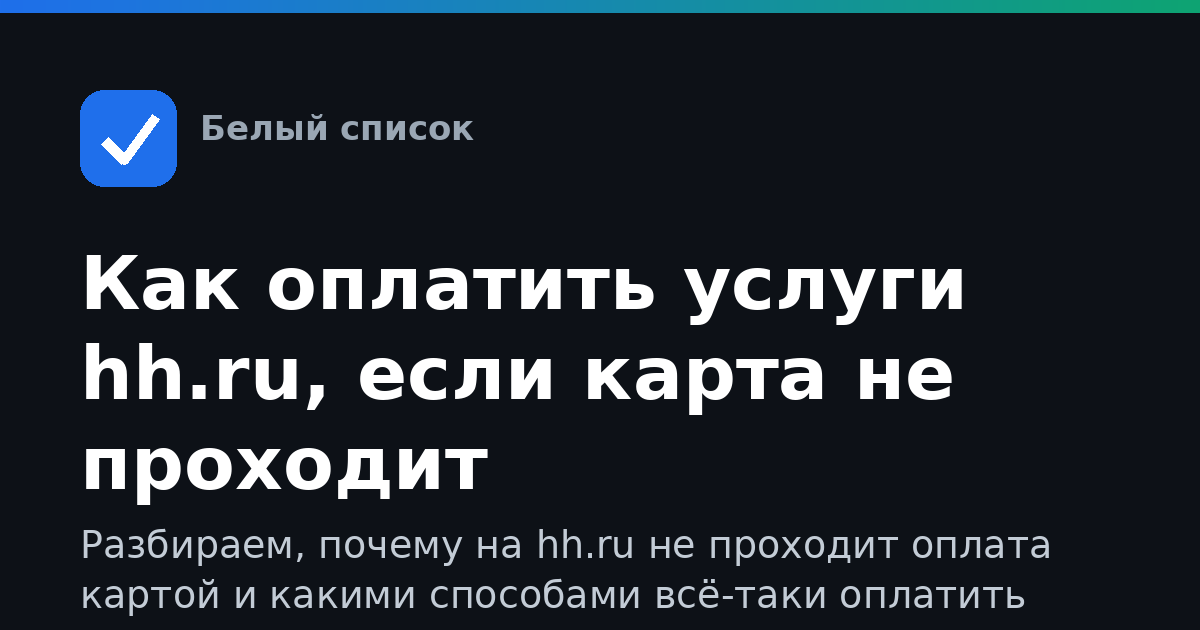 Как оплатить услуги hh.ru, если карта не проходит
