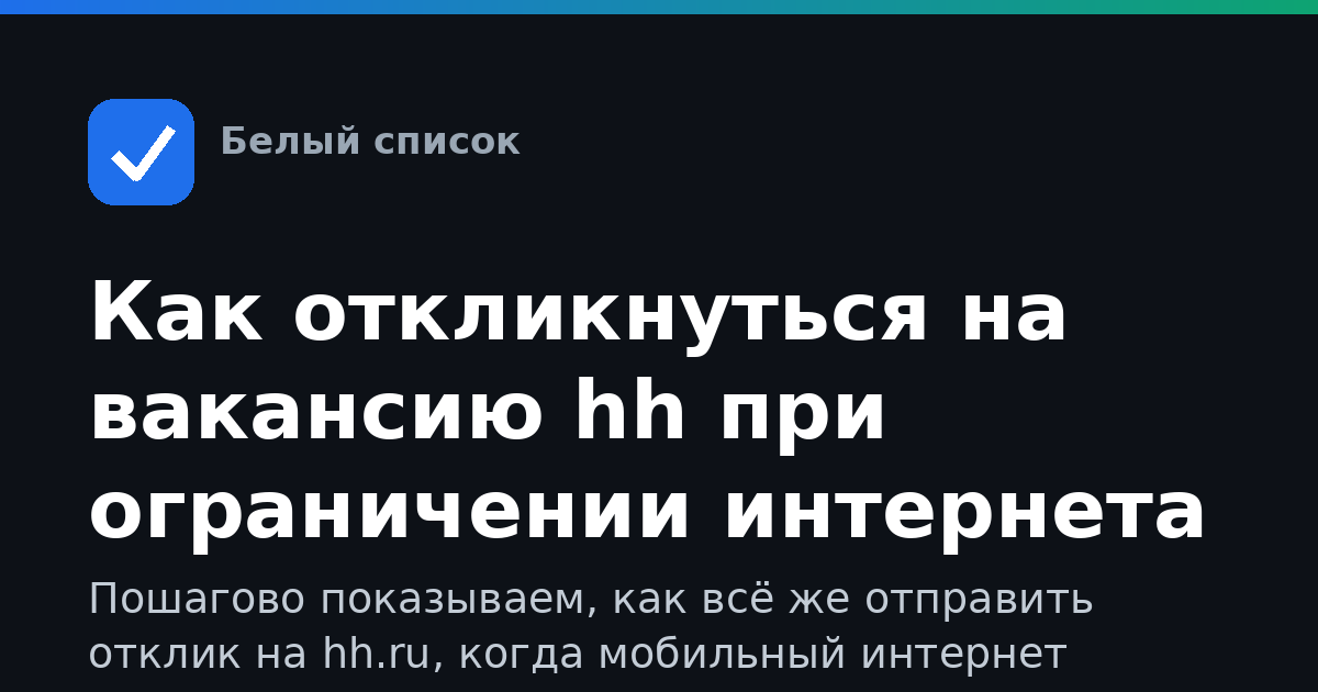 Как откликнуться на вакансию hh при ограничении интернета