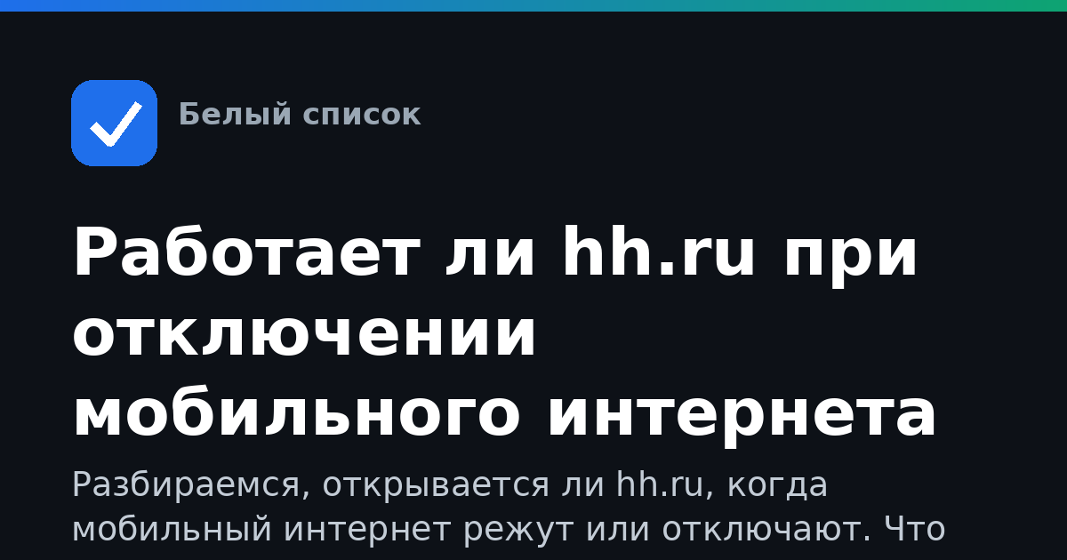 Работает ли hh.ru при отключении мобильного интернета