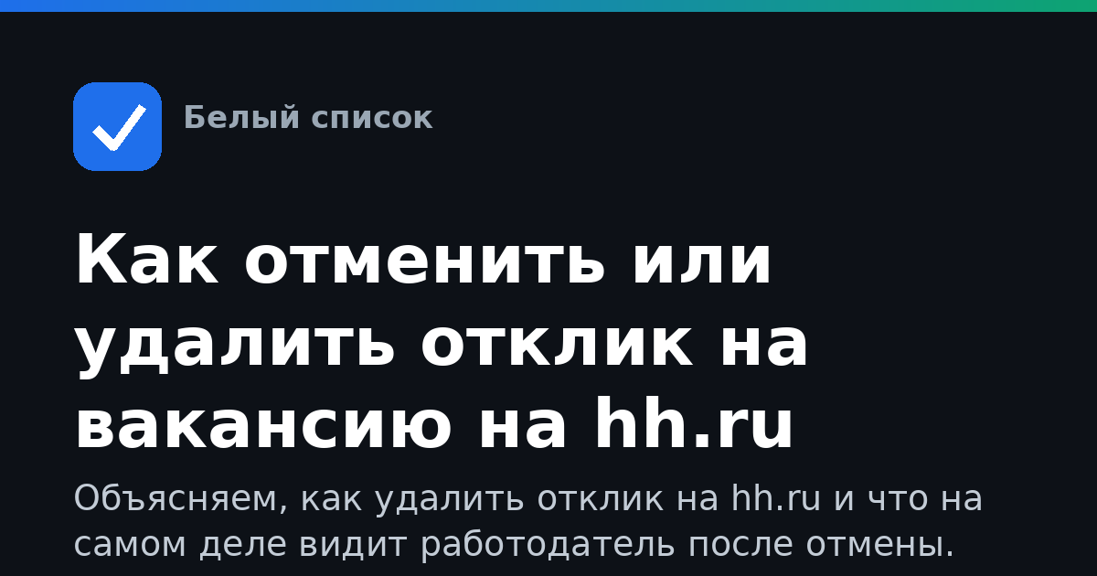 Как отменить или удалить отклик на вакансию на hh.ru