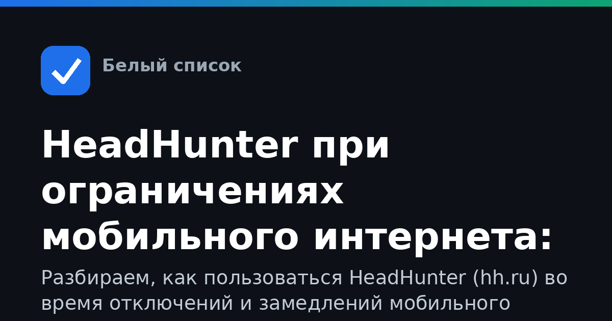 HeadHunter при ограничениях мобильного интернета: как зайти, приложение или сайт, что делать если не грузится