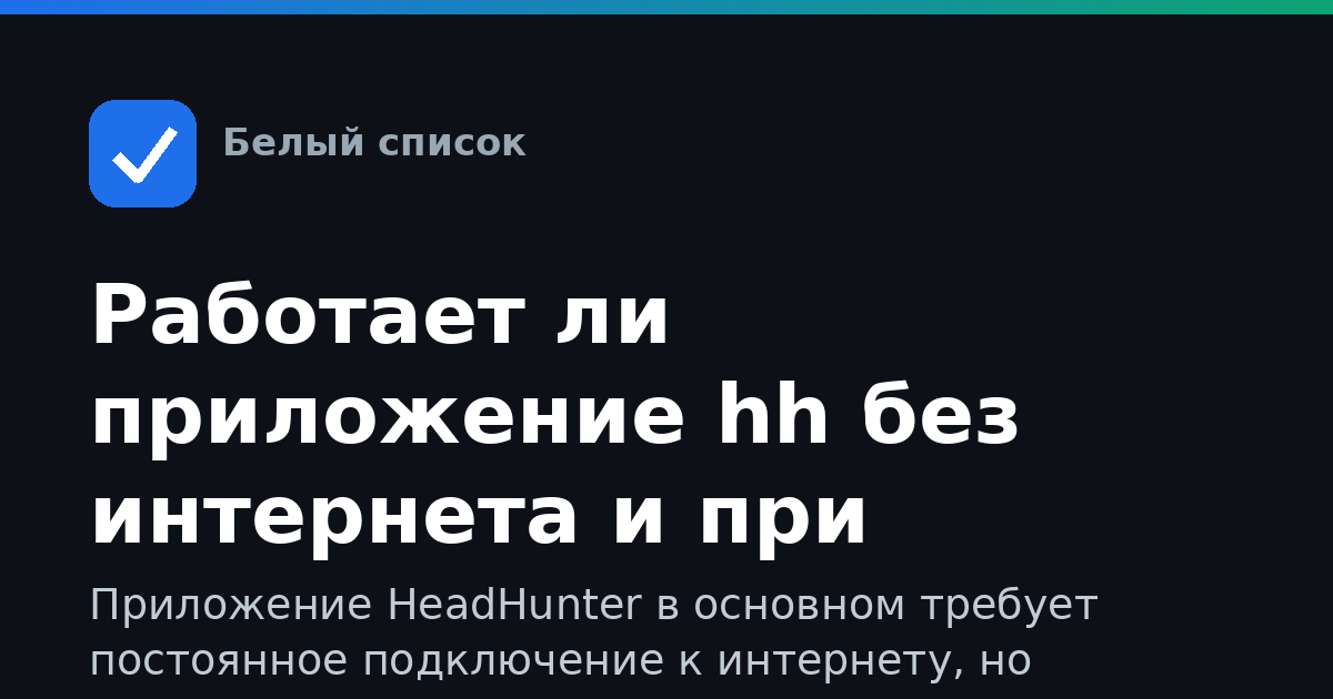 Работает ли приложение hh без интернета и при ограничениях