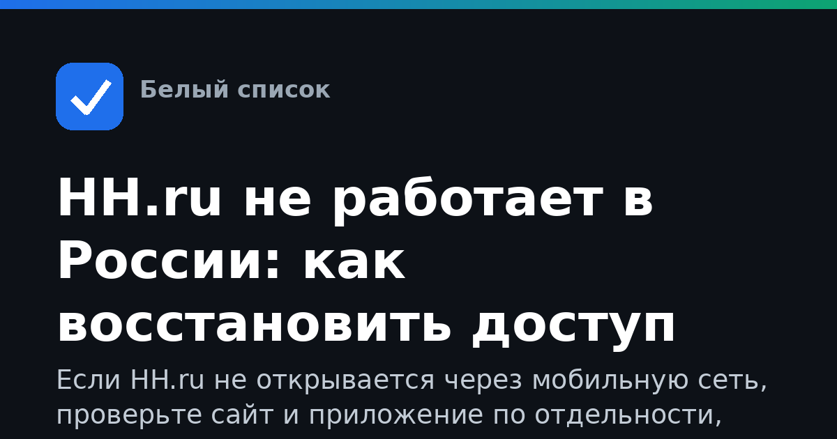 HH.ru не работает в России: как восстановить доступ