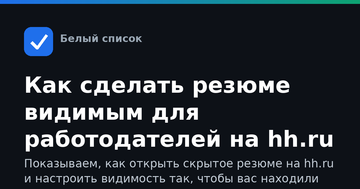 Как сделать резюме видимым для работодателей на hh.ru