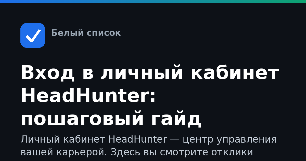 Вход в личный кабинет HeadHunter: пошаговый гайд