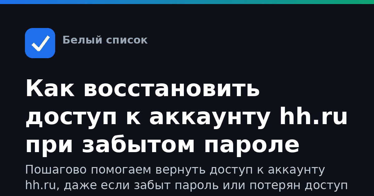 Как восстановить доступ к аккаунту hh.ru при забытом пароле