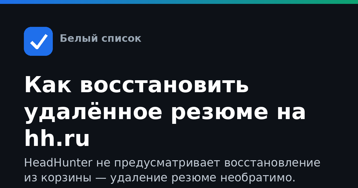 Как восстановить удалённое резюме на hh.ru