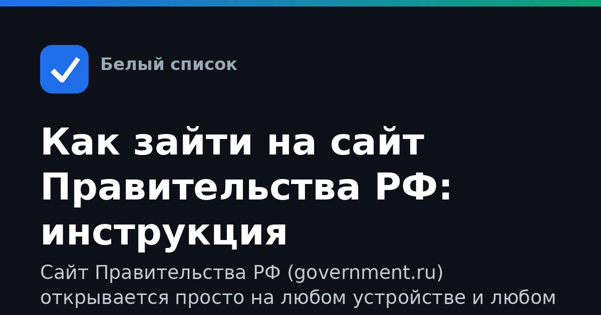 Как зайти на сайт Правительства РФ: инструкция