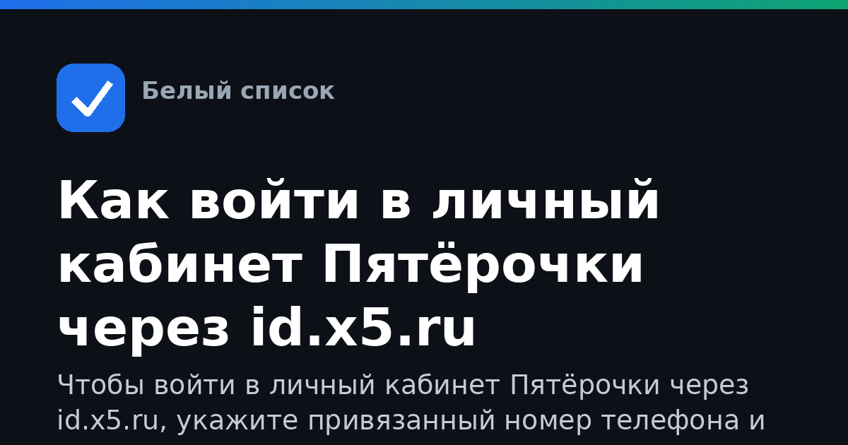 Как войти в личный кабинет Пятёрочки через id.x5.ru