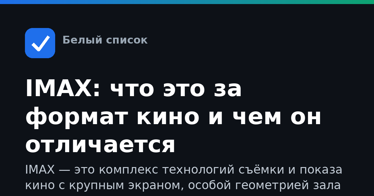 IMAX: что это за формат кино и чем он отличается